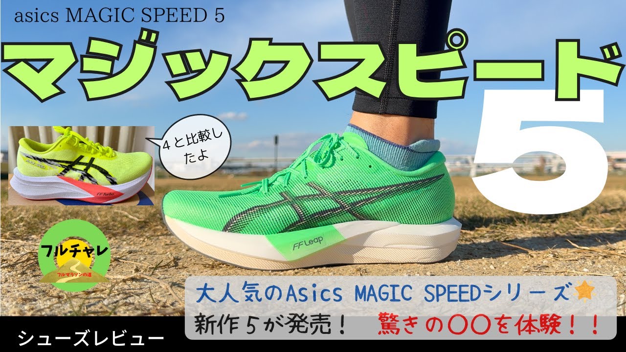 asics MAGIC SPEED 5 ⭐️初回インプレッション⭐️アシックス マジックスピード５⭐️クッション、外見、重さ、マジックスピード４やアディゼロEVOSLとの比較などの情報を共有します