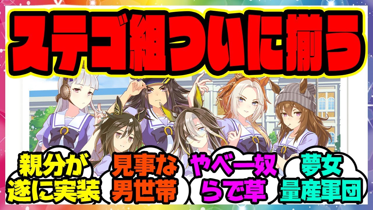 『ついに揃ってしまったステゴ組とかいうやべーウマ娘集団』に対するみんなの反応集 まとめ ウマ娘プリティーダービー レイミン 無人島新シナリオ 6th ステイゴールド