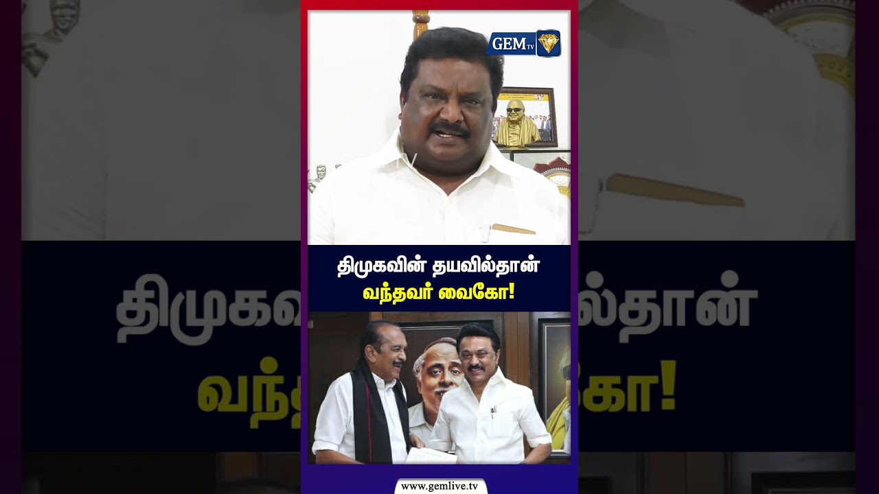திமுகவின் தயவில்தான் வந்தவர் வைகோ! | Vaiko vs DMK | MDMK exits DMK alliance