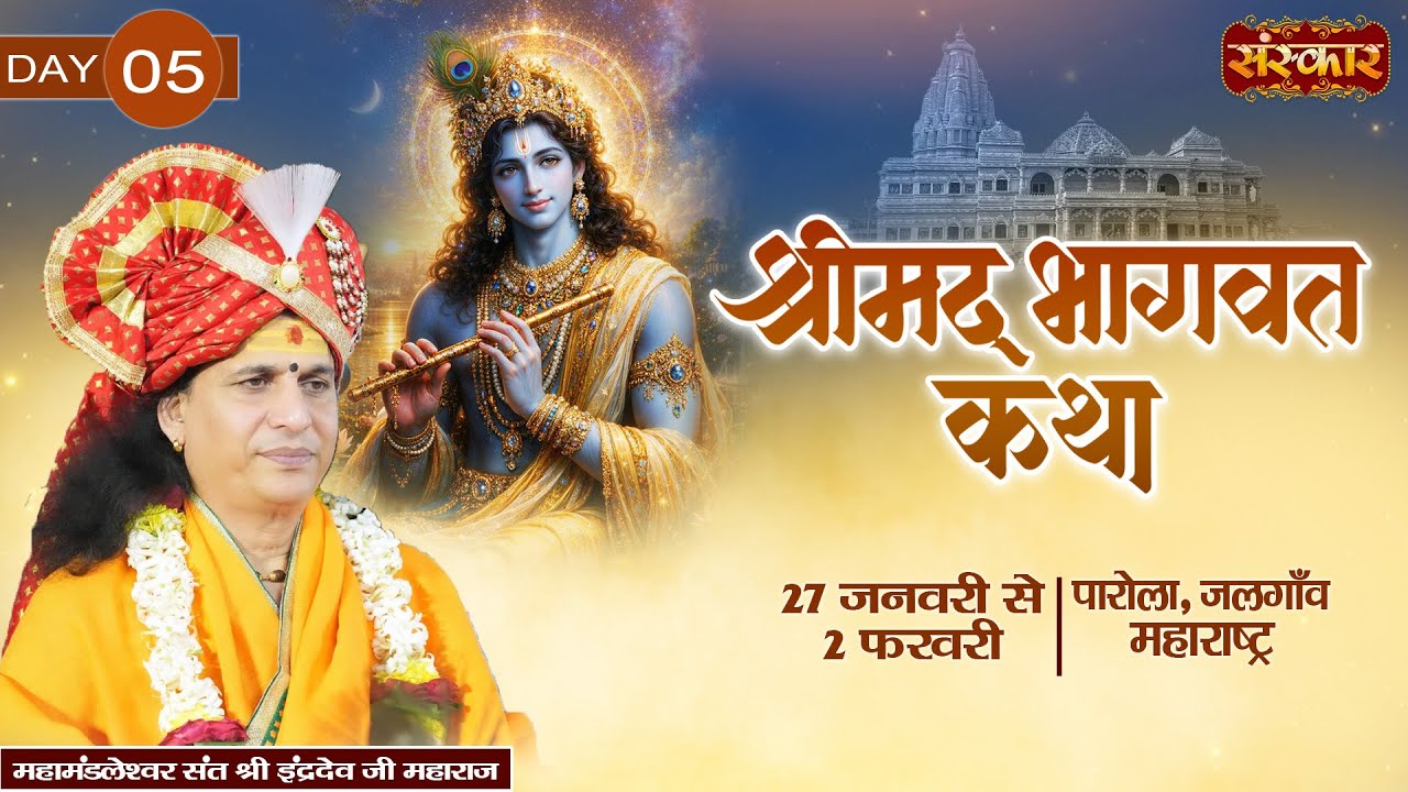 Live : Shrimad Bhagwat Katha By PP. Indradev Ji Maharaj ~ 31 Jan. | Parola, Jalgaon, Mah. | Day 05