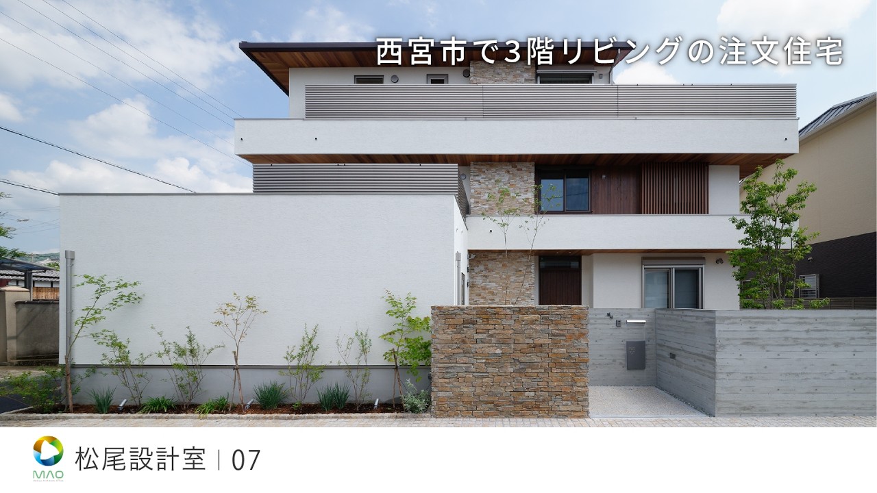 【西宮市】3階リビングの注文住宅【松尾設計室】07