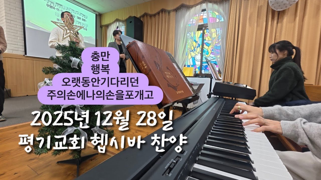 2025년 12월 28일 평기교회 헵시바 찬양