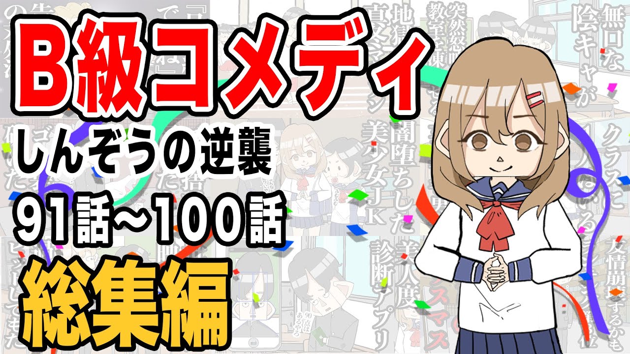 【総集編】B級コメディしんぞうの逆襲　91話〜100話【アニメ】