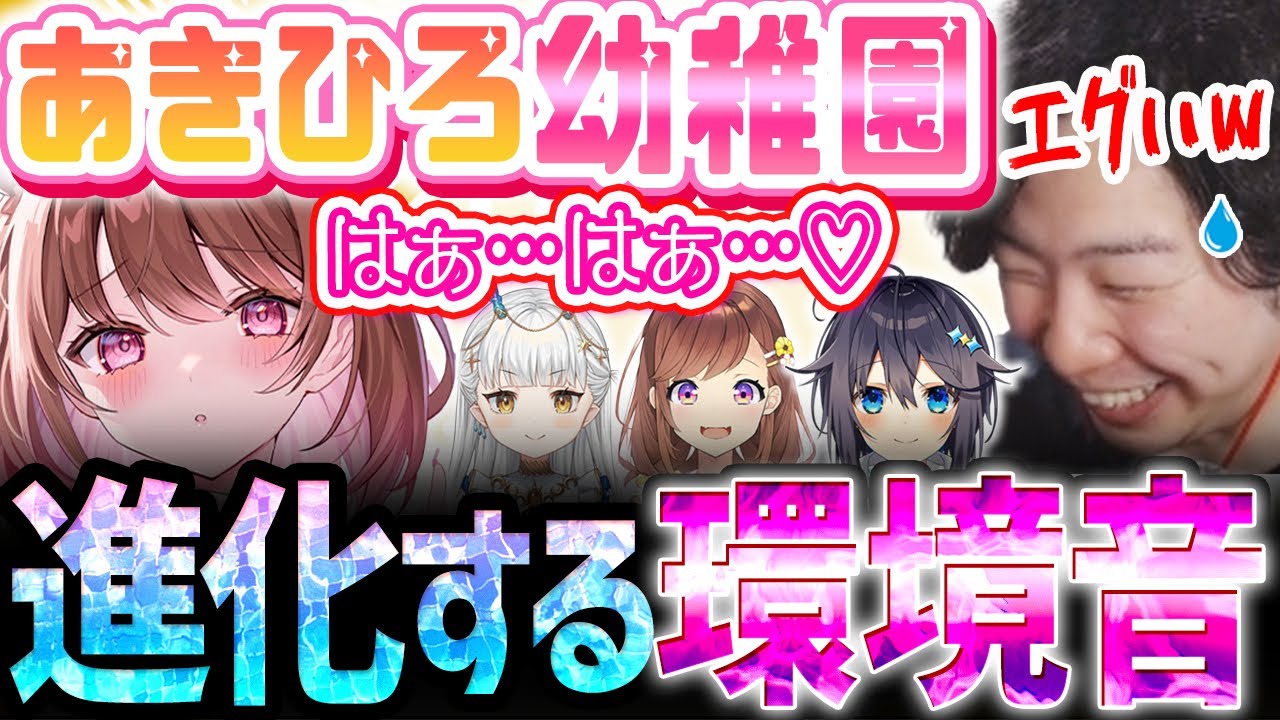 【スト6】「吐息がエグすぎるｗ」ついにラインを超える環境音！焦るあきひろ幼稚園【ななしいんく／柚原いづみ／咲乃もこ／龍惺ろたん／空星きらめ／あきひろ幼稚園／切り抜き】