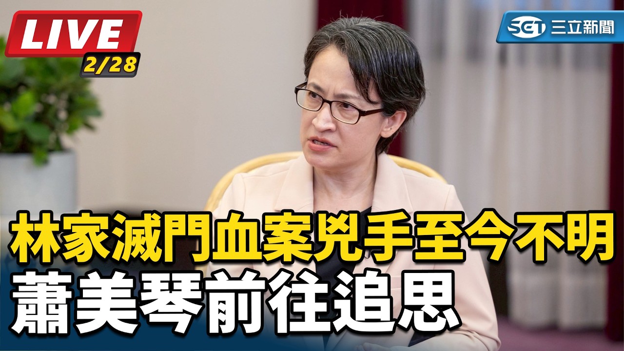 【#直播中LIVE】46年前林家滅門血案兇手至今不明　蕭美琴前往追思｜三立新聞網 SETN.com