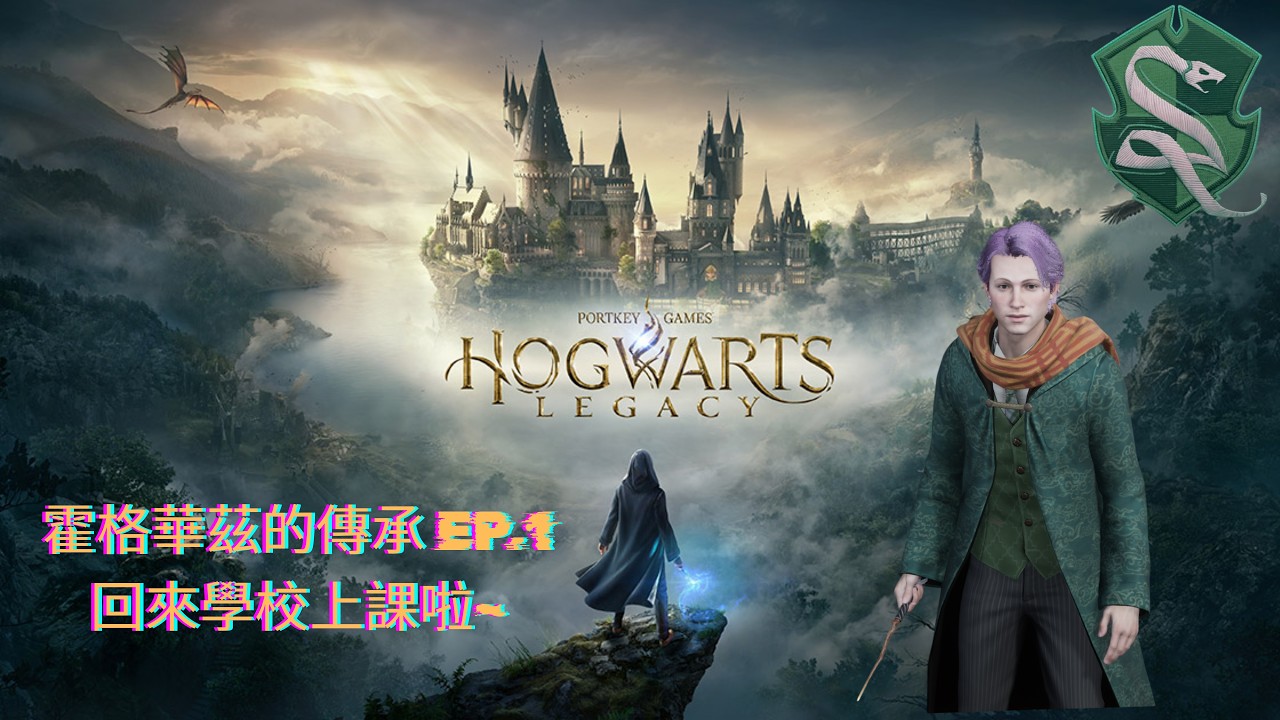 霍格華茲的傳承 | Hogwarts Legacy #１　麻瓜們～上課啦～看我多久要上課多久才能讓人啃大瓜