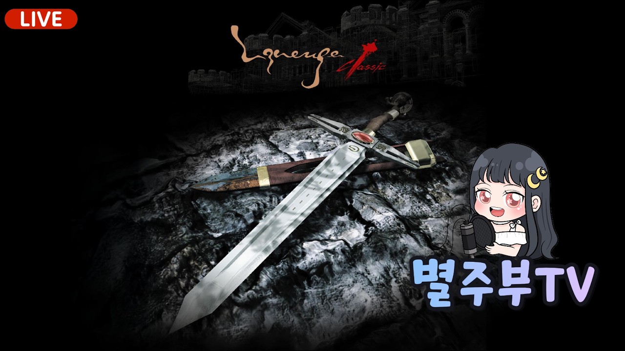 [리니지 클래식] 데포로쥬 접고 이실로테 서버로 옮겼습니다!