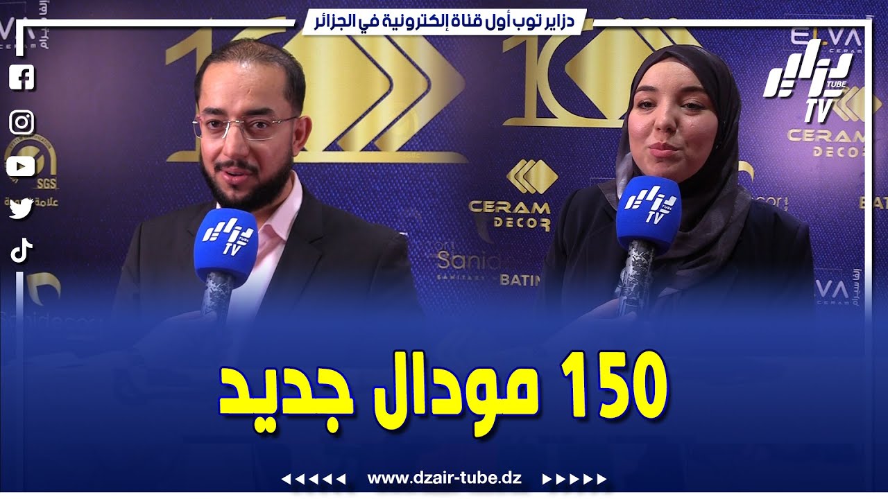 الراعي الذهبي لمعرض باتيماتيك  شركة سيرام ديكور #باتنة حاضرة بأكثر من 150 نموذج و تصميم
