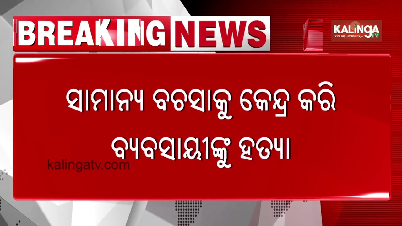 Fast-Food Vendor Beaten to Death in Bhanjanagar | Kalinga TV