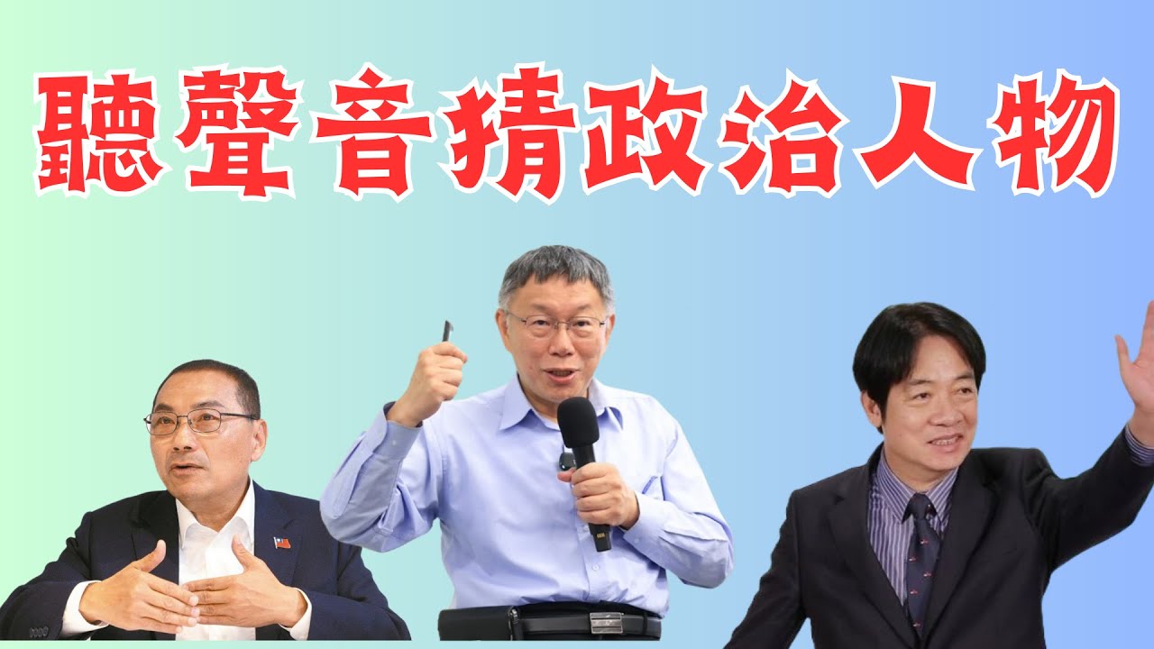 [總統大選] 總統大選就是明天!!聽說話的聲音來猜看看是哪位政治人物吧!要記得去投票喔~