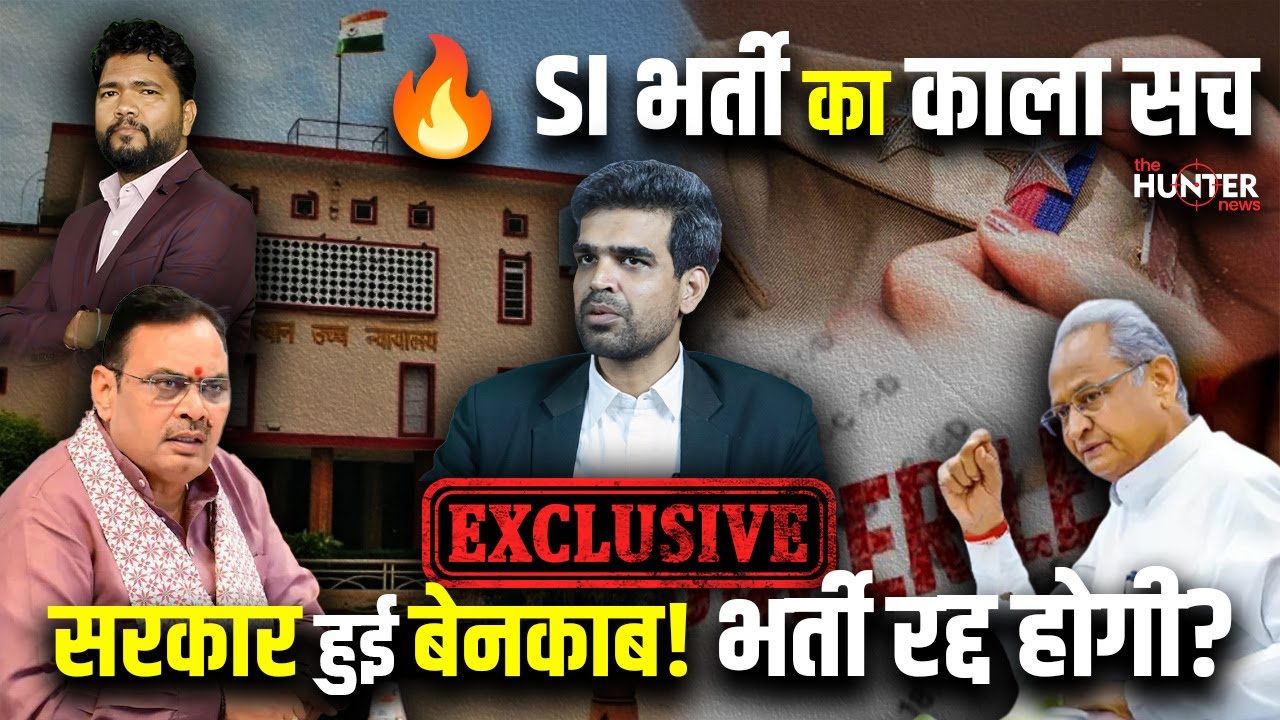 Rajasthan SI भर्ती 2021 का पूरा सच | पेपर लीक कैसे हुआ? | Advocate Harendra Neel का बड़ा खुलासा |