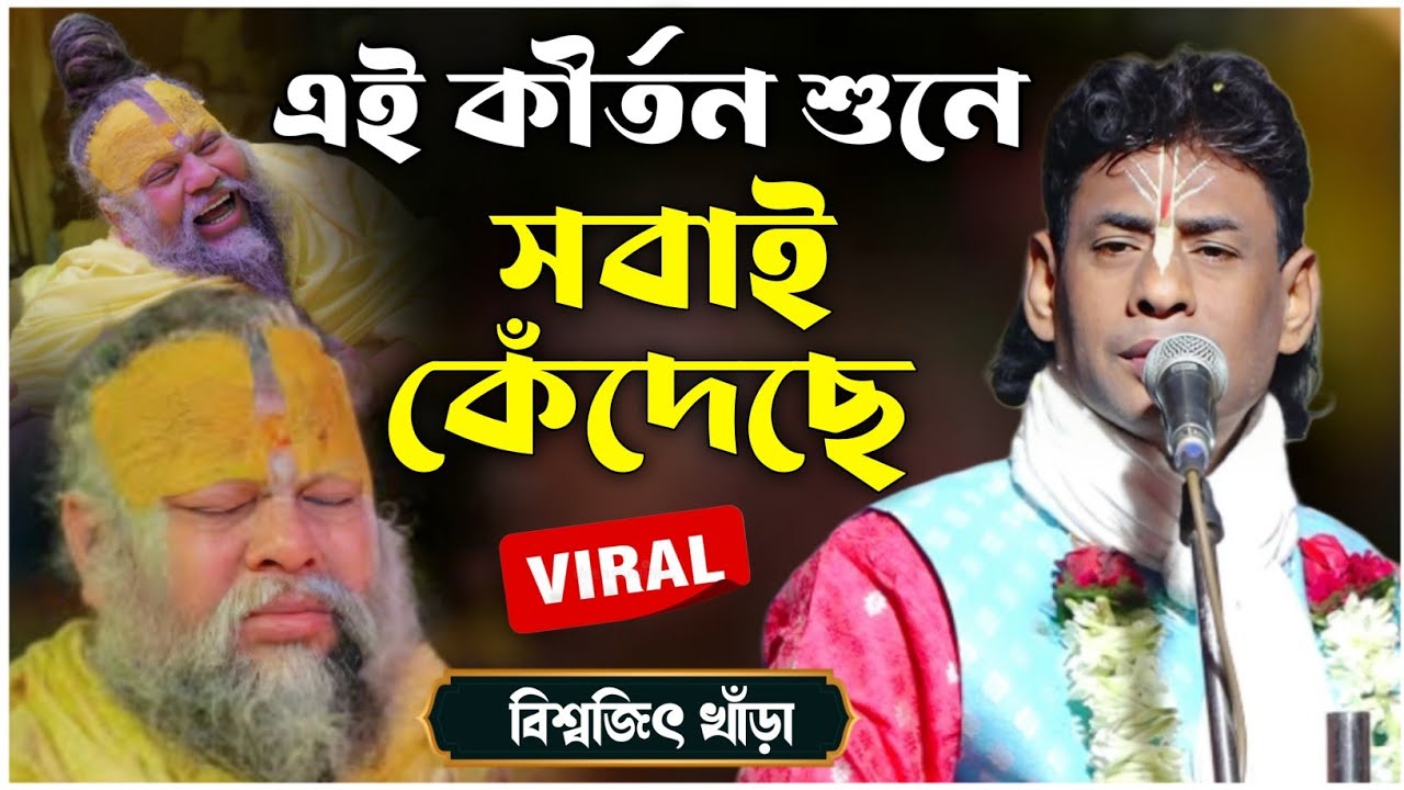 এই কীর্তন শুনে সবাই কেঁদেছে | বিশ্বজিৎ খাঁড়া কীর্তন | biswajit khara kirtan 2026