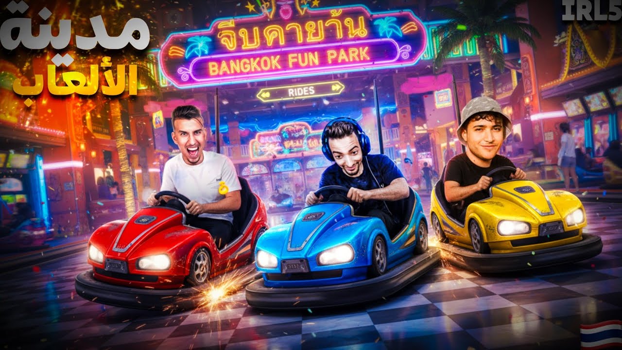 Bougassaa Thaïlande / #IRL5 : تجربة مجنونة في مدينة الألعاب 😂🎡