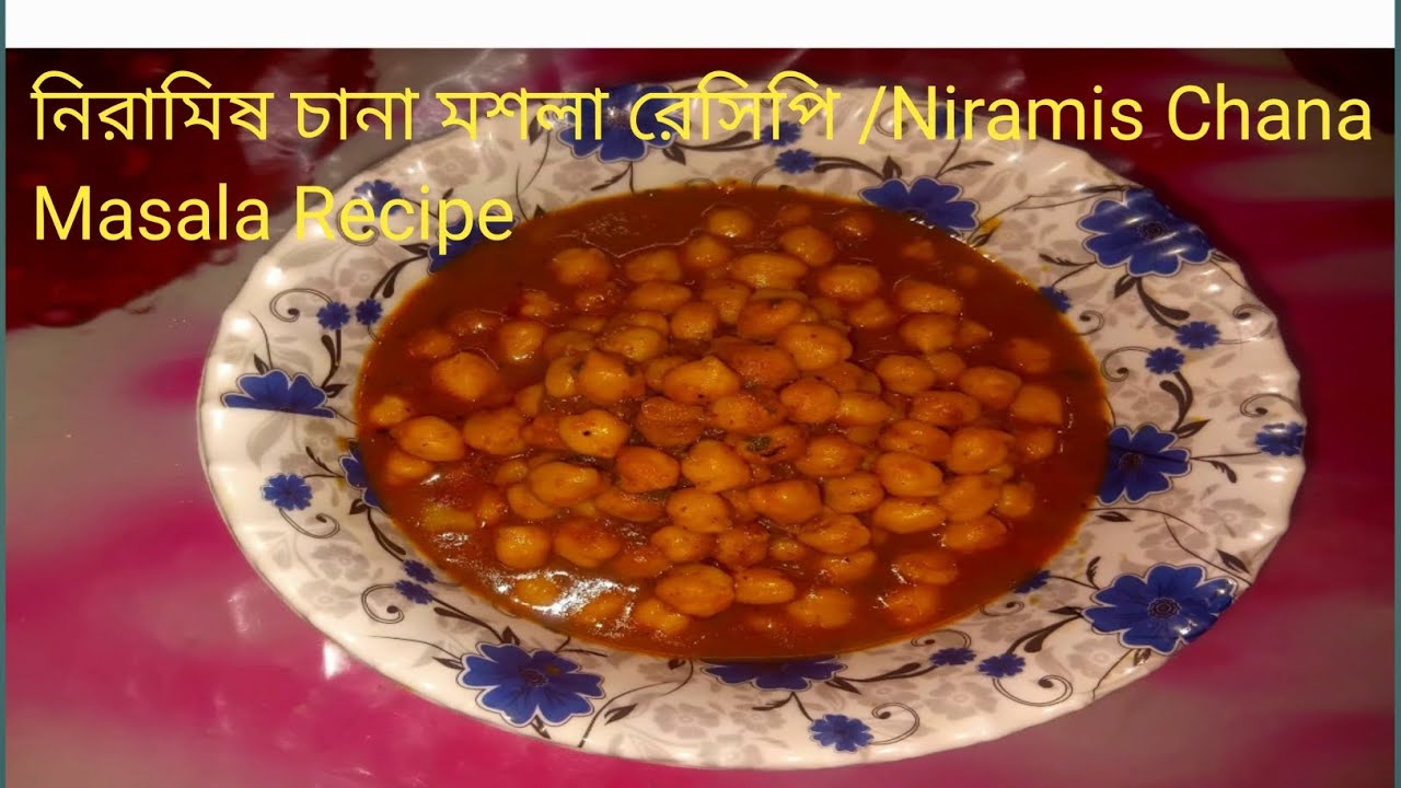 দোকান বা রেস্টুরেন্টের মতো সম্পূর্ণ নিরামিষ চানা মশলা রেসিপি / Niramish  Chana Masala Recipe 