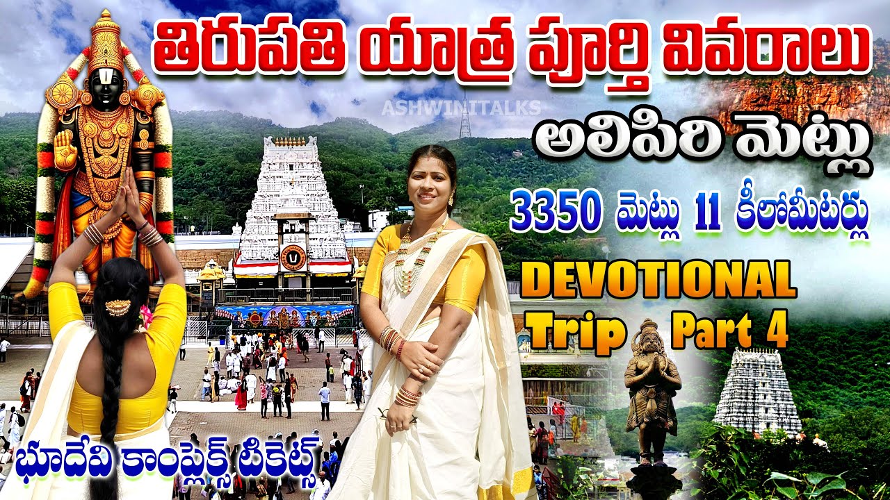 తిరుపతి యాత్ర దర్శనం పూర్తి వివరాలు | టిక్కెట్లు,అలిపిరి మెట్లు DEVOTIONAL TRIP PART4 | ASHWINITALKS