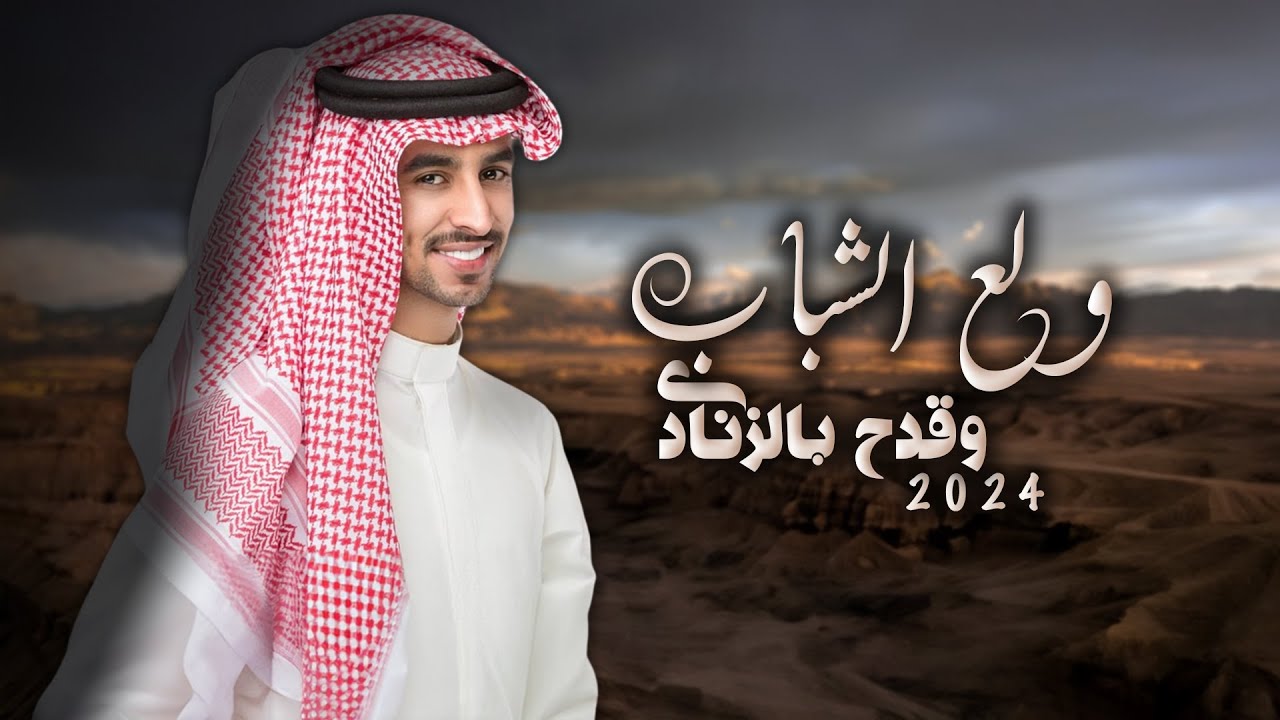 ولع الشباب واقدح بالزنادي - فهد بن فصلا (جديد) | 2024