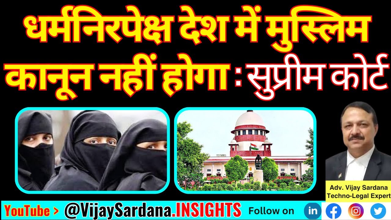 धर्मनिरपेक्ष राष्ट्र में मुस्लिम महिलाओं को सभी समानअधिकार : सुप्रीम कोर्ट #vijaysardana #muslim