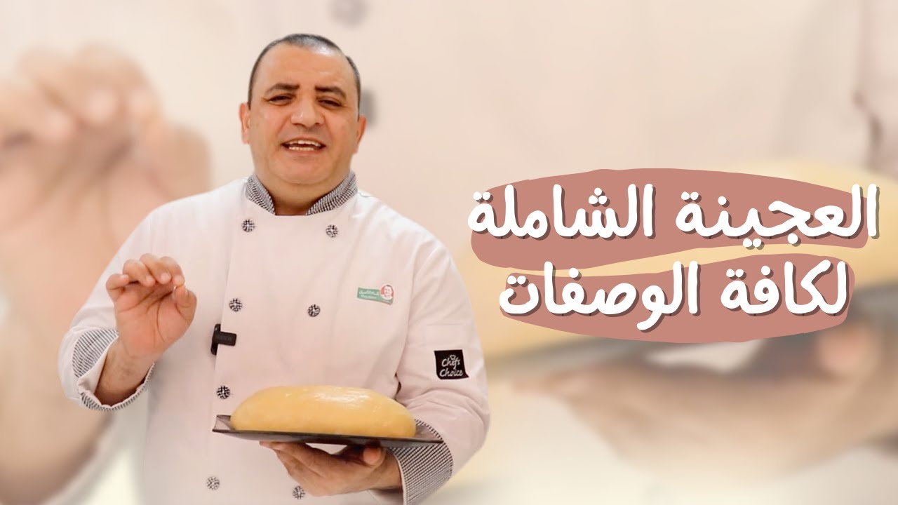 العجينة الشاملة لكافة الوصفات
