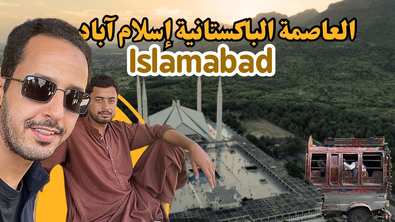 جولة عشوائيه في العاصمة الباكستانية إسلام أباد 🇵🇰 Pakistani