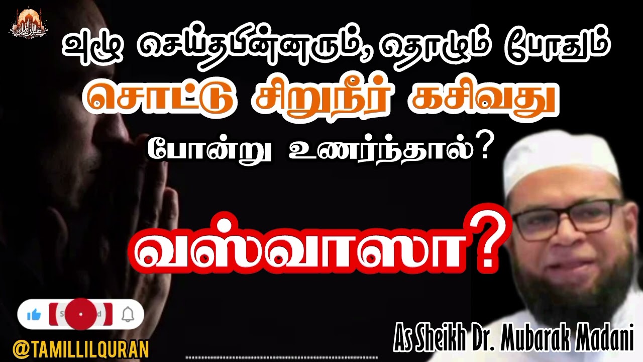 😞🤔⁉️ சொட்டு சிறுநீர் கசிந்தால் வுழூ முறியும் தானா? தொழுகை கூடுமா?  இஸ்லாமிய விளக்கம். #TamillilQuran