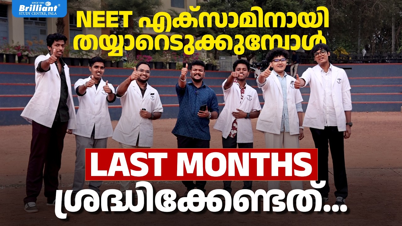NEET എക്സാമിനായി തയ്യാറെടുക്കുമ്പോൾ | LAST MONTHS ശ്രദ്ധിക്കേണ്ടത്... | BRILLIANT PALA