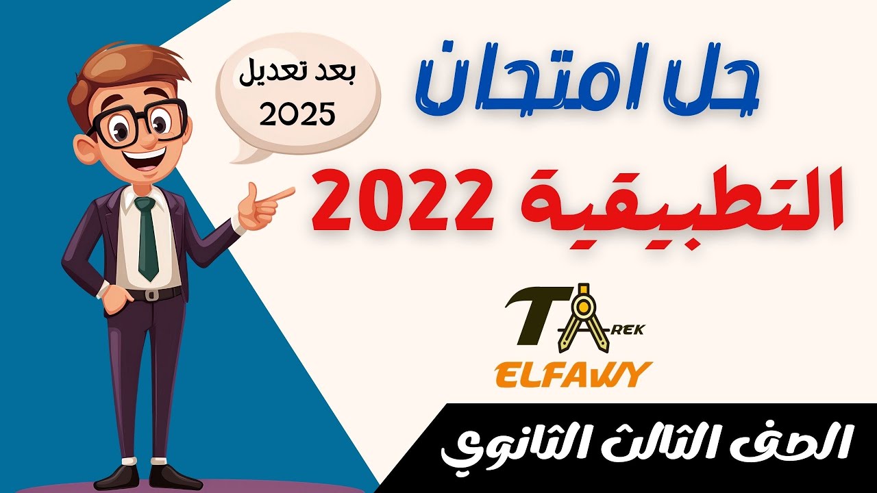 حل امتحان تطبيقية 2022 دور أول مطابق لتعديل منهج 2025