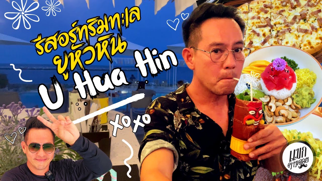 ยู หัวหิน (U Hua Hin) - รีสอร์ทริมทะเล สวรรค์สำหรับคนรักความมินิมอล : แขกตามดอย