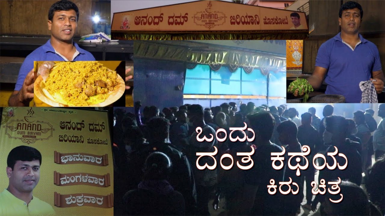 ಹೊಸಕೋಟೆ ಆನಂದ್ ದಮ್ ಬಿರಿಯಾನಿ ಯಶಸ್ಸಿನ ಕಥೆ ( With Subtitles) Hoskote Anand Dum Biriyani   #biriyani