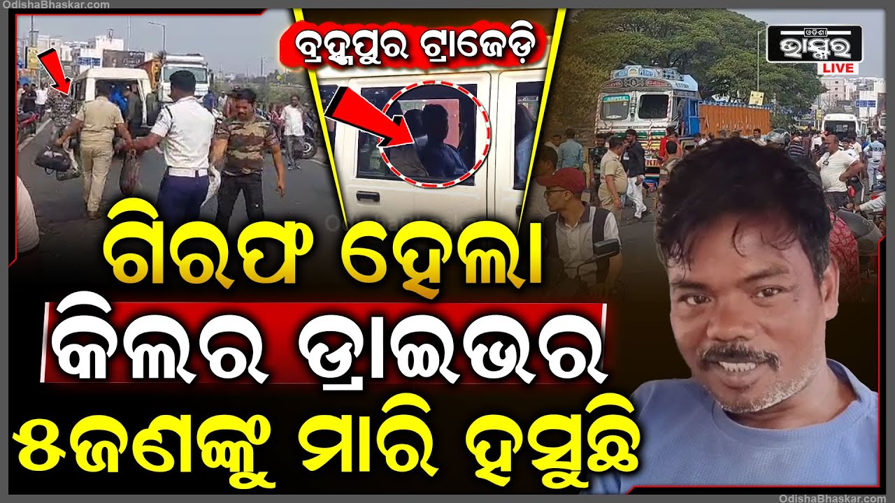 5ଜଣଙ୍କୁ ମାରି ମନରେ ଟିକେ ବି ନାହିଁ ଅବଶୋଷ ,ଗିରଫ ହେବ ପରେ ମୁରୁକି ମୁରୁକି ହସୁଛି ଡ୍ରାଇଭର Killer Driver Arrest