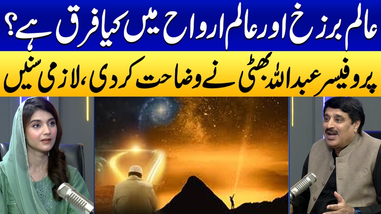 Aalam‑e‑Barzakh Or Alam-e-Arwah Mai Kya Farq Hai? | Prof Abdullah Bhatti Explains | Samaa Podcast