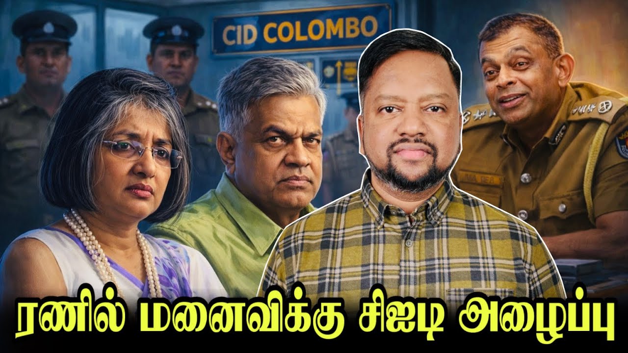 ரணிலின் மனைவி சிஐடி விசாரணையில்😳 வழக்கில் புதுத்திருப்பம்! தென்னக்கோன் வழக்கு முடிவு | TAMIL ADIYAN 