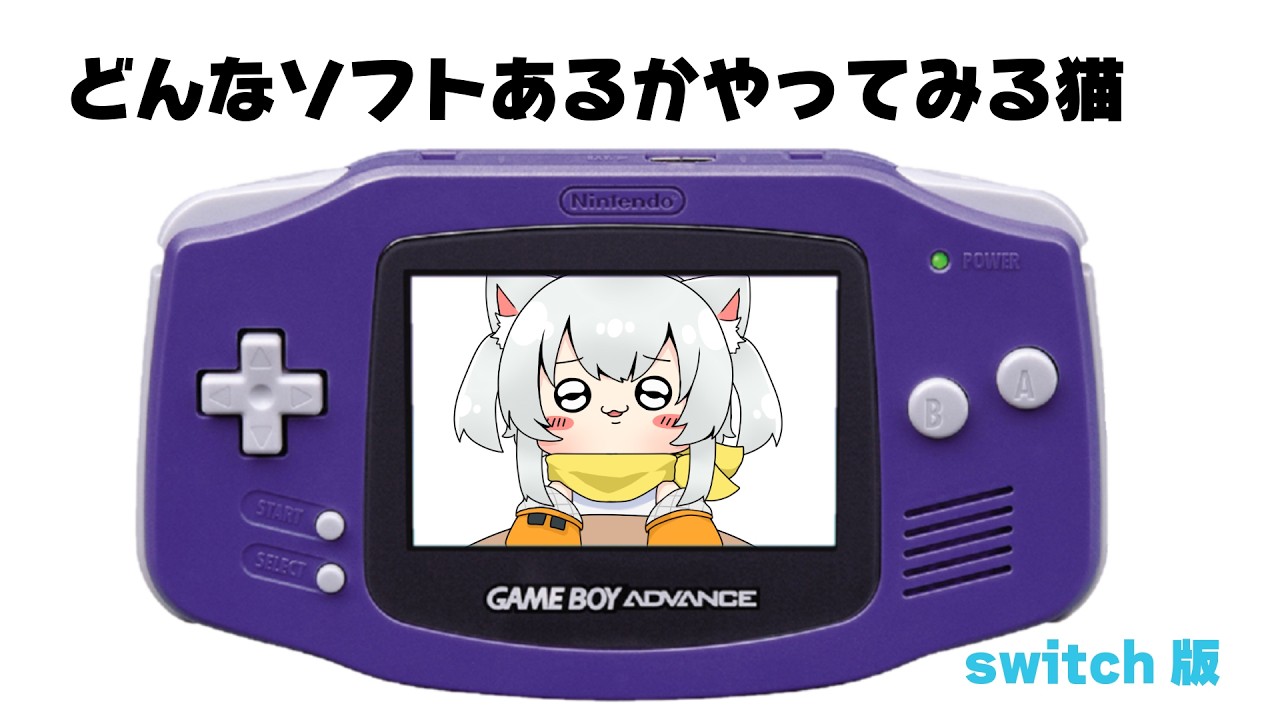 【ゲームボーイアドバンスswitch版】おもしろそうなのさわっていく猫の日【雑談】