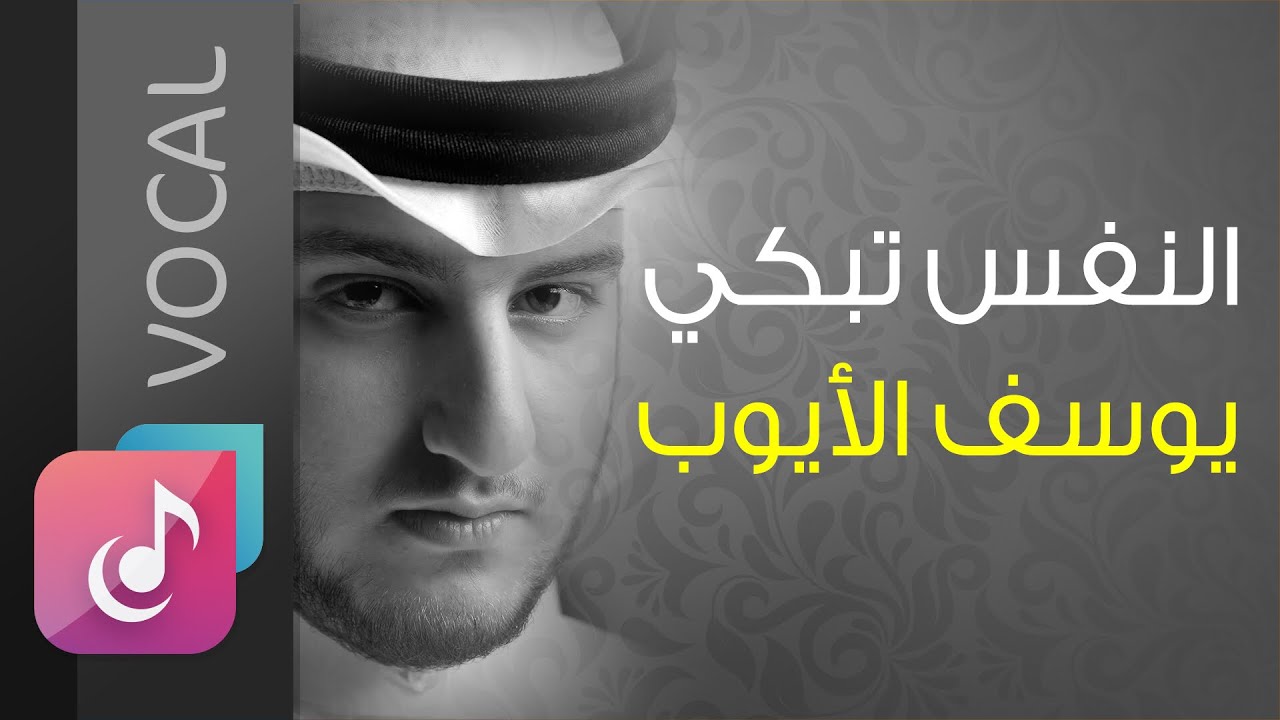 النفس تبكي على الدنيا - يوسف الأيوب | من البوم أسرار - فوكال  | Vocals Only