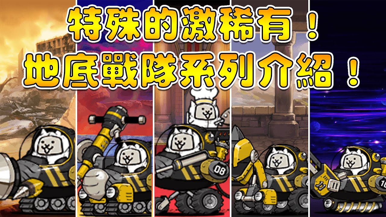 【貓咪研究室】特殊的激稀有系列！來自地下的軍隊出動！地底戰隊系列詳細介紹《水羽 ほむら》【貓咪大戰爭】