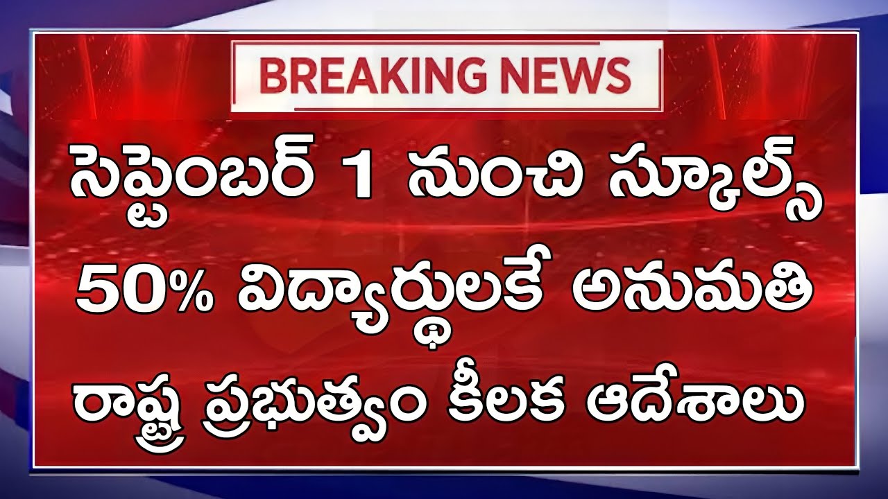 Breaking News:- Schools and Colleges Starts From 1st September || #TSSCHOOLS