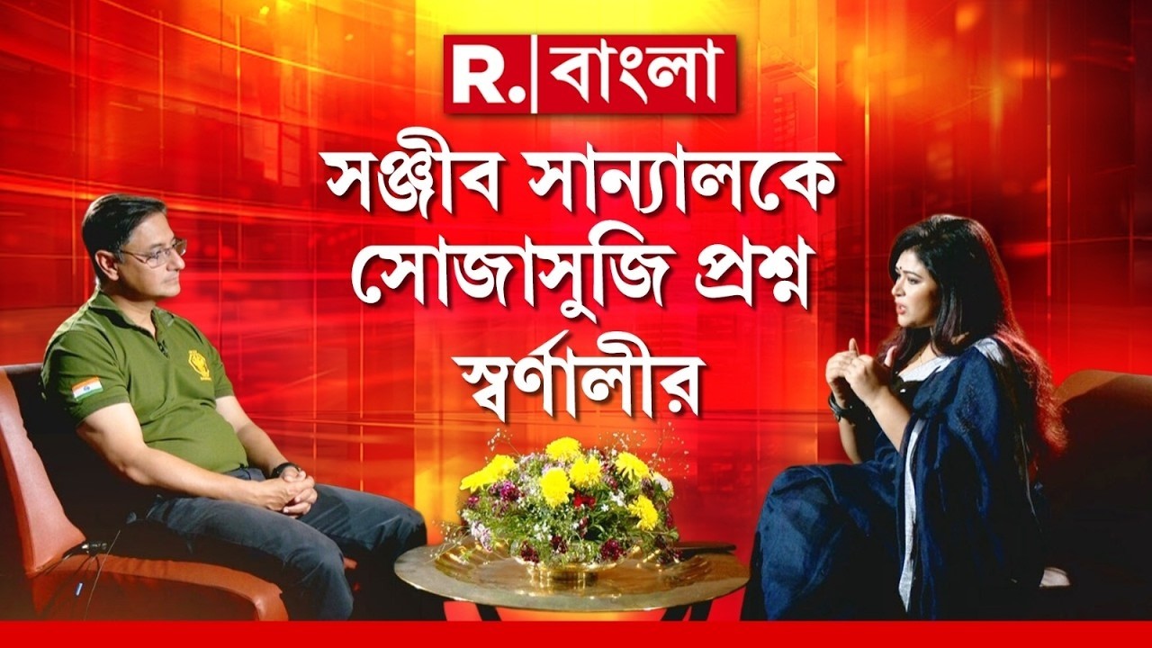 স্বর্ণালী সরকারের মুখোমুখি প্রধানমন্ত্রীর অর্থনৈতিক উপদেষ্টা সঞ্জীব সান্যাল | R BANGLA ORIGINALS
