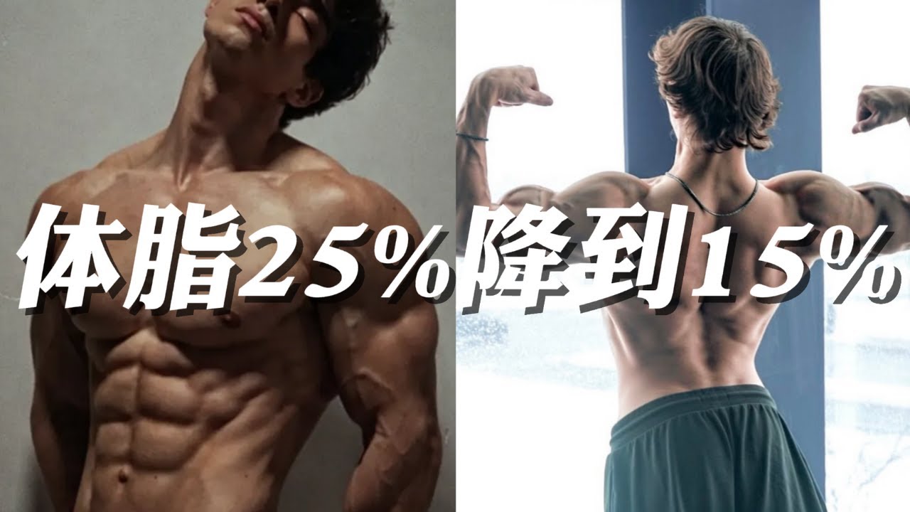 肚子上的肉其实分‘三层’？揭秘这套‘分层减脂法’，带你从体脂25%降到15%！