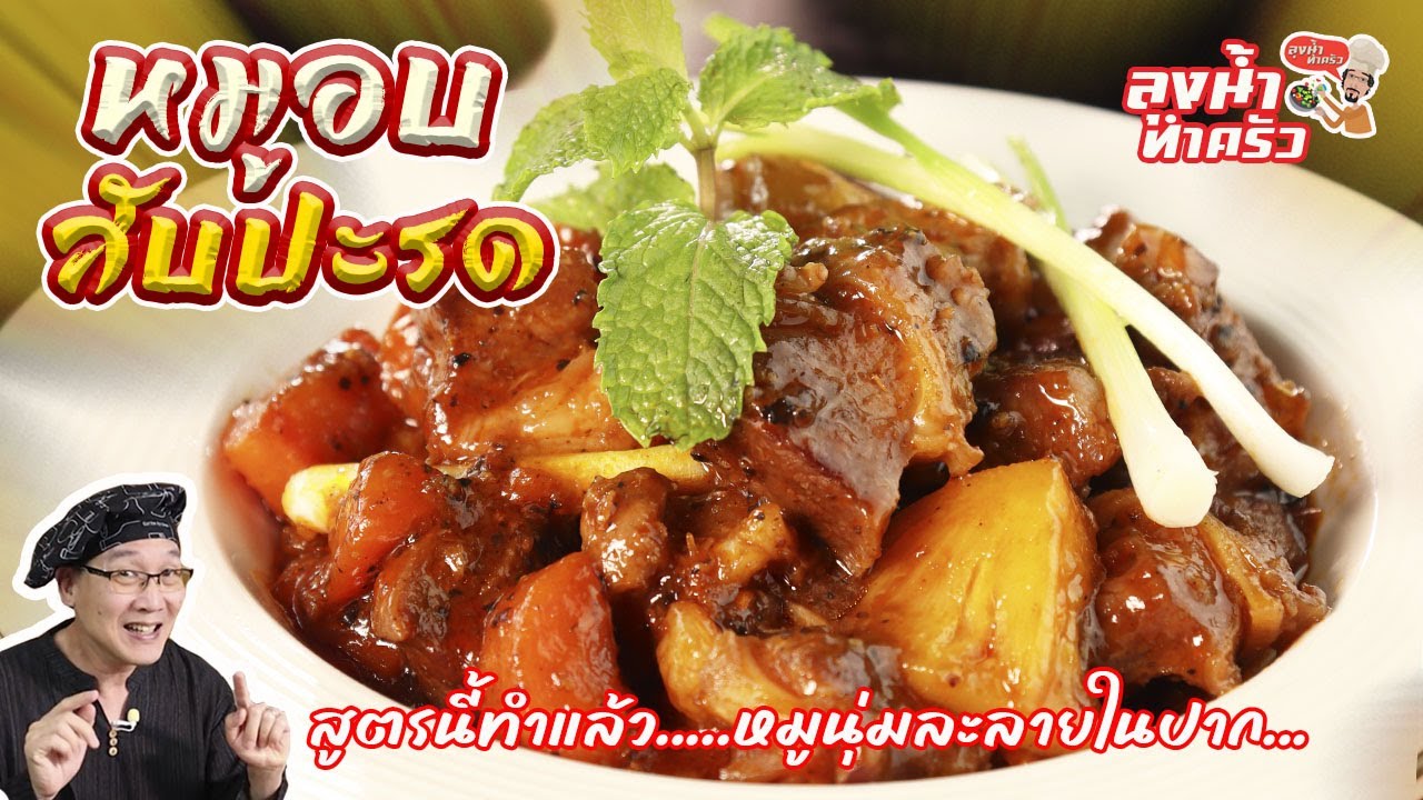 สูตรนี้ทำแล้ว...หมูนุ่มละลายในปาก....หมูอบสับปะรด