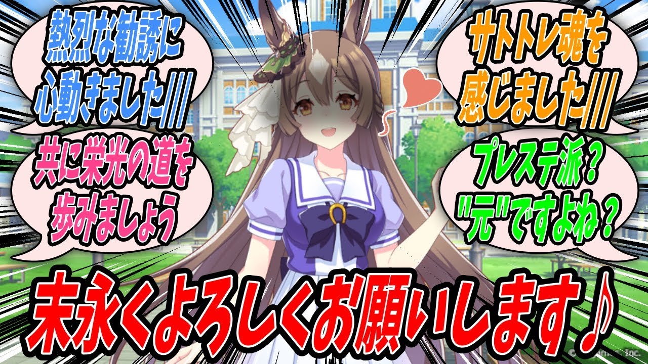 【ウマ娘】『得体のしれないとんでもない何かに巻き込まれてしまったことに気付きなんとか運命を切り開こうとするサトトレ』【プリティーダービー】【Uma Musume】