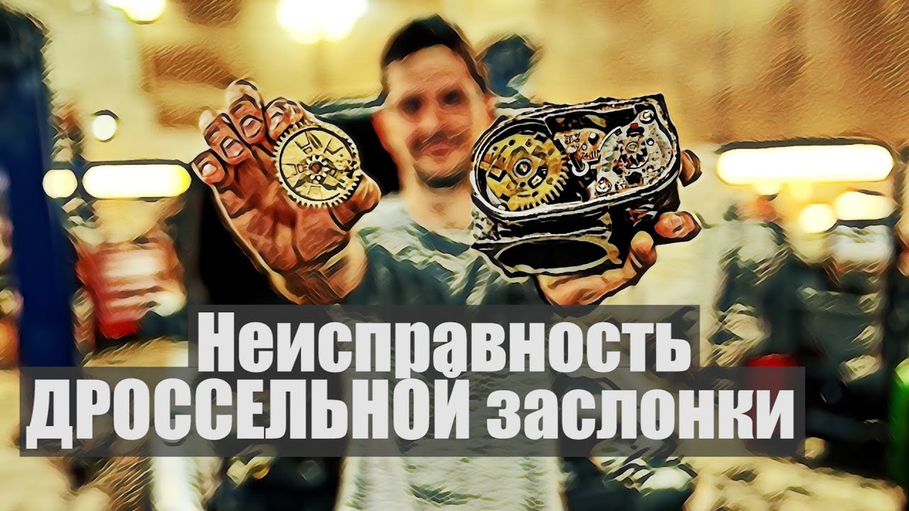 Неисправность дроссельной заслонки