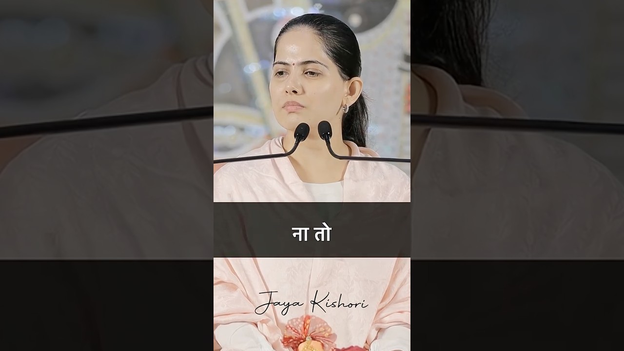 रिश्ते खराब क्यों हो जाते हैं? 💔💭&rdquo;#jayakishoriji #motivation #short..