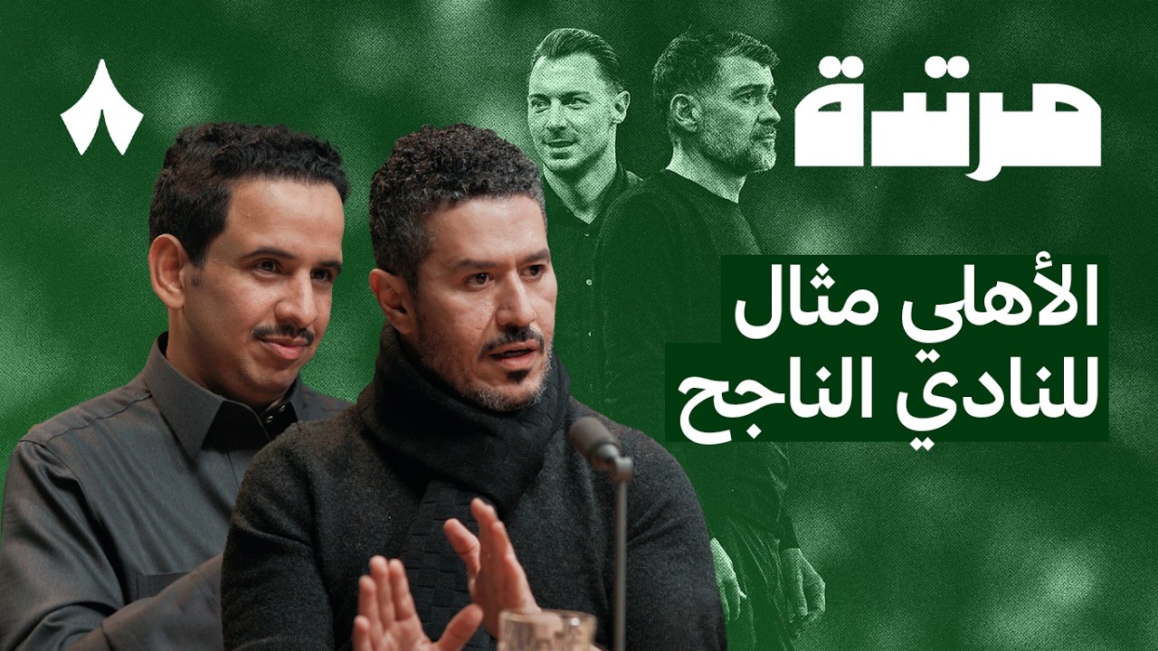 ثلاث قوى تتصارع في الدوري والاتحاد خارج المشهد | بودكاست مرتدة