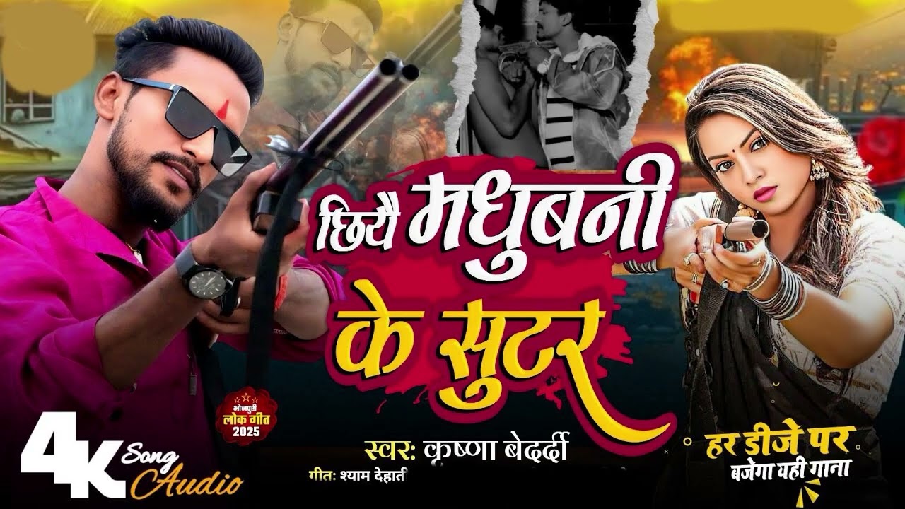 #jukbox Song | कृष्णा बेदर्दी का गाना New Maithili Song 2026 | Krishna Bedardi | Hit Gangster Song