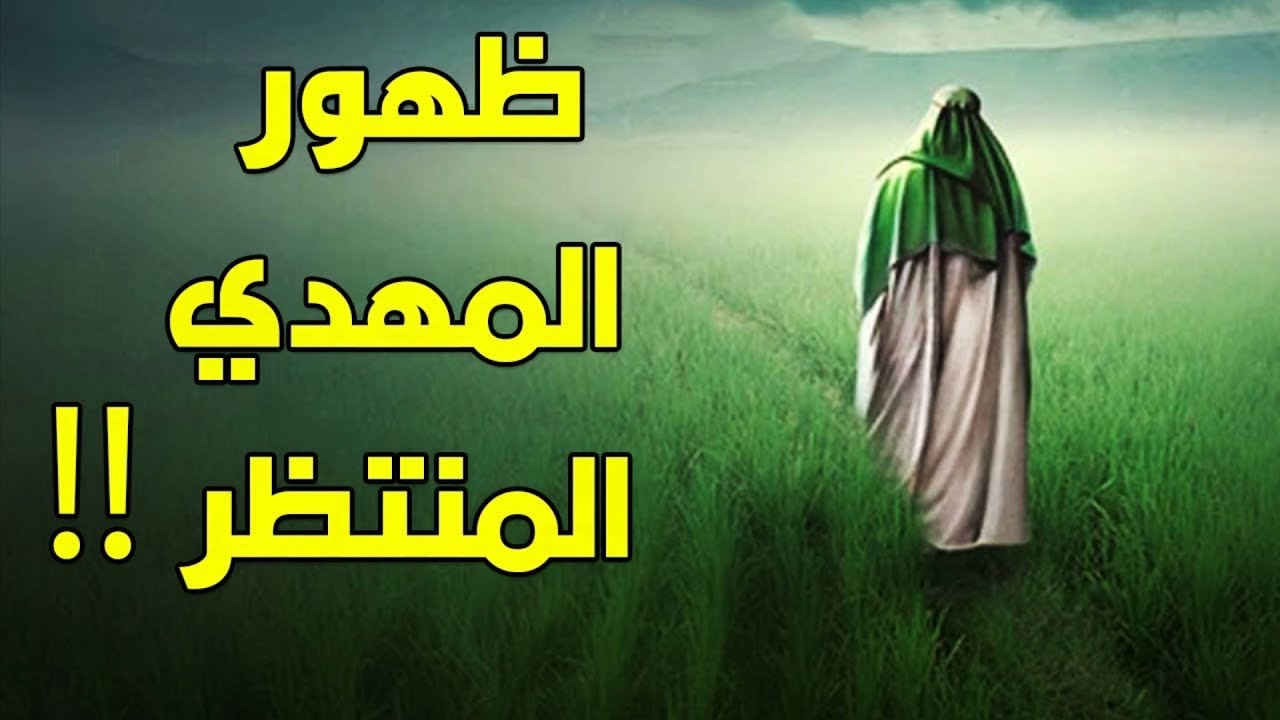 المهدي المنتظر - الشيخ خالد الراشد