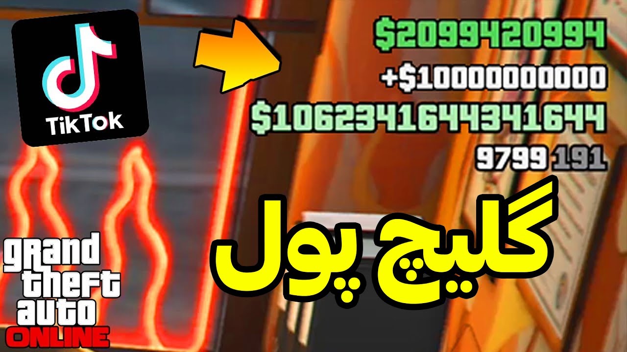 تست گلیچ های پول جی تی ای آنلاین🤑😲گلیچ تیک تاکی