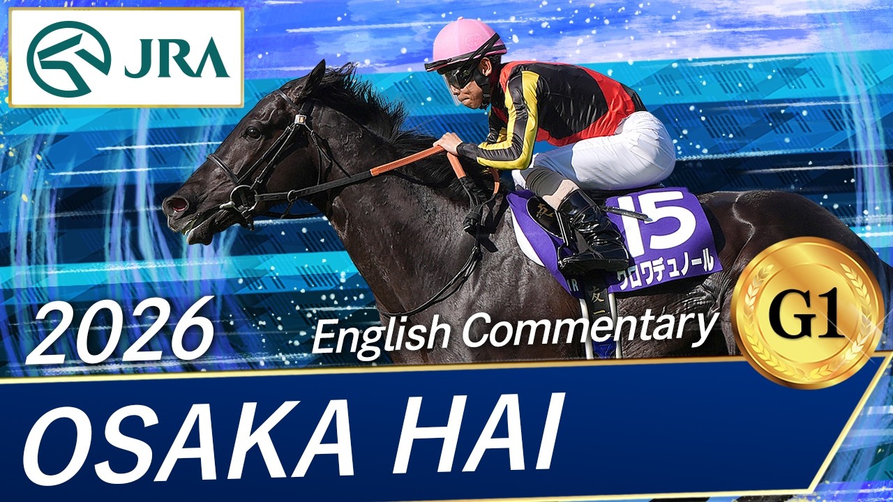 2026 OSAKA HAI (G1) | JRA Official