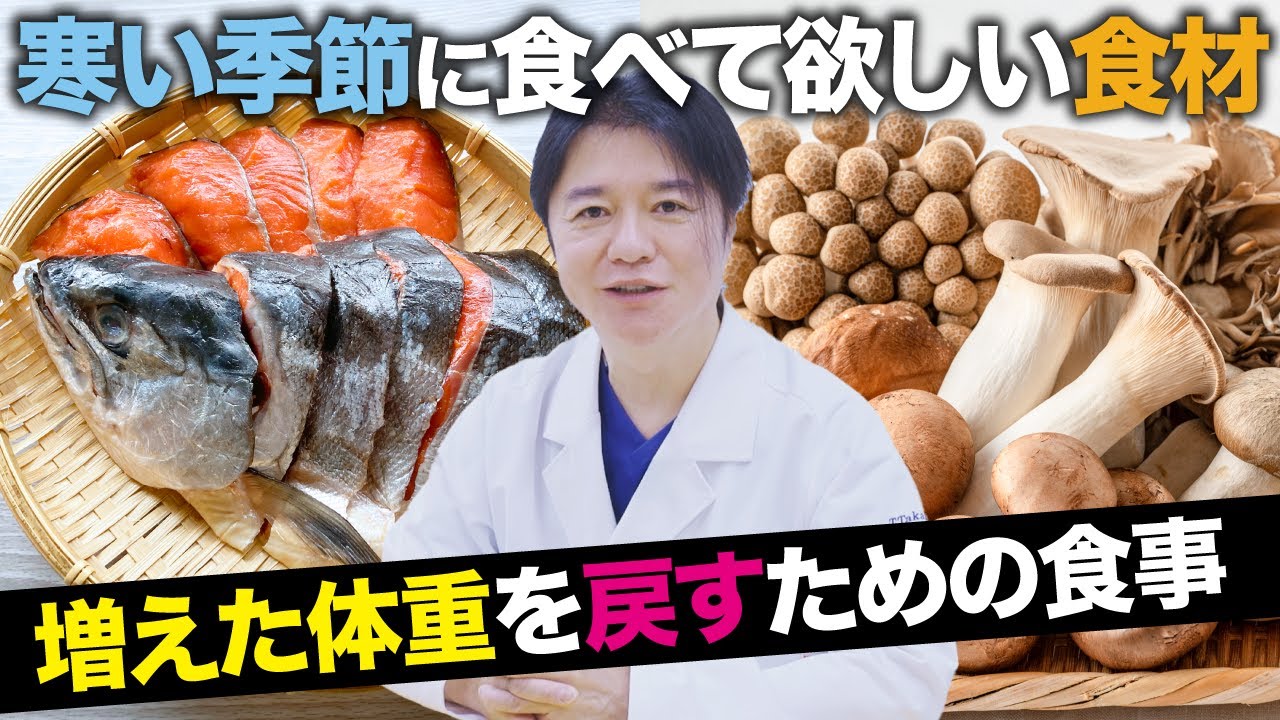 【ダイエット】寒い季節に食べて欲しい食材！増えてしまった体重を戻す食品を医師が紹介！！