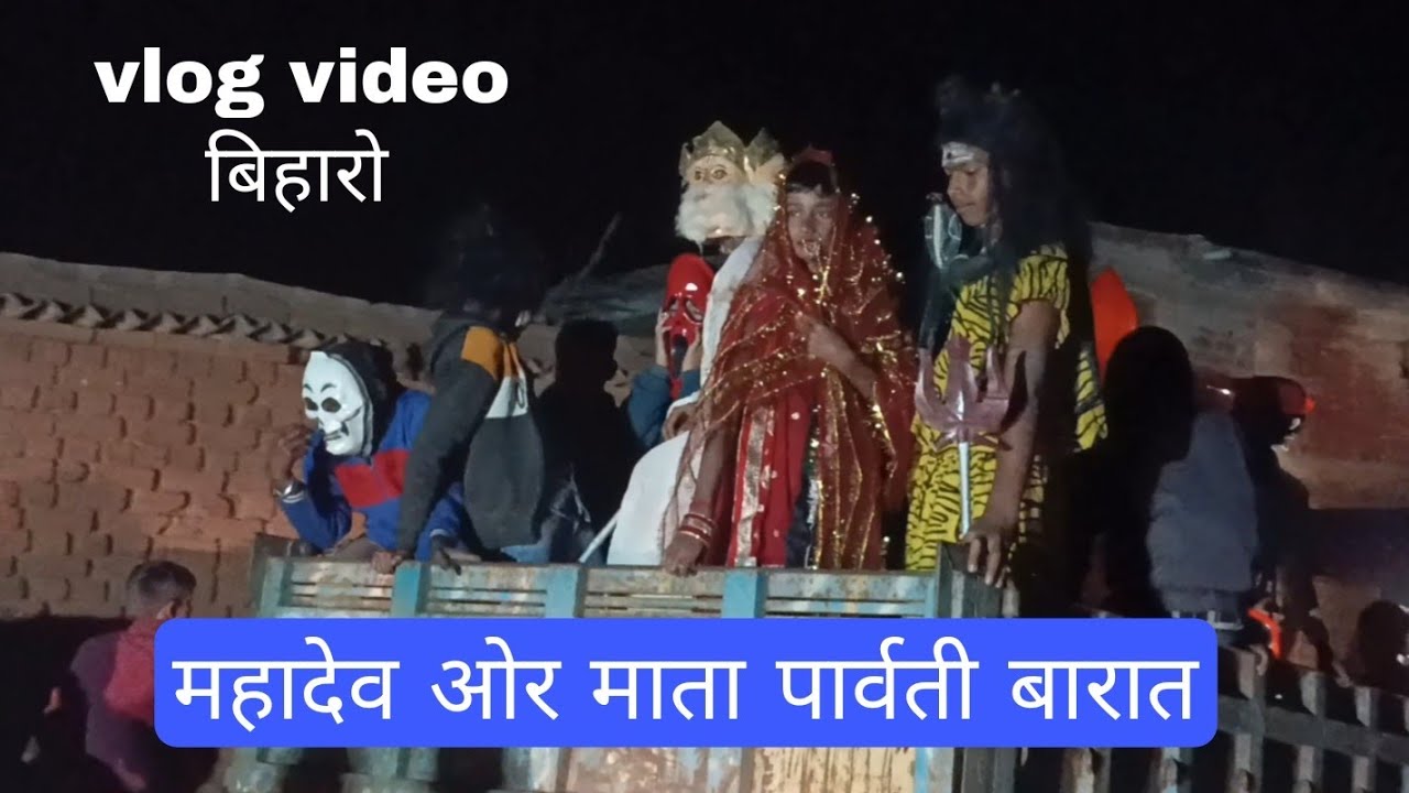 महादेव ओर माता पार्वती बारात 😍 शिवरात्रि 