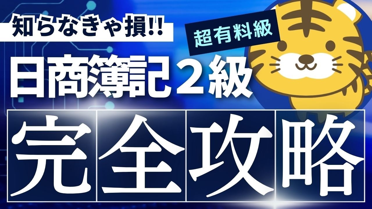 【完全ロードマップ】日商簿記2級に1ヶ月で合格する方法