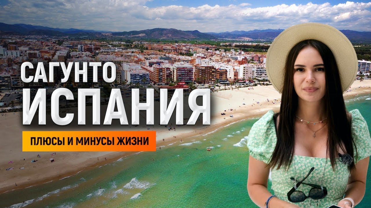 Сагунто / Пуэрто де Сагунто Испания – плюсы и минусы жизни